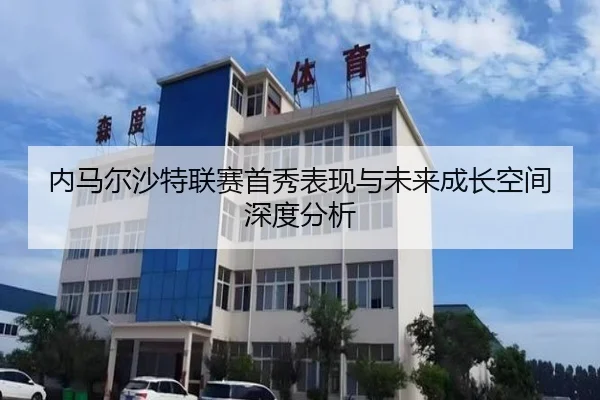 内马尔沙特联赛首秀表现与未来成长空间深度分析